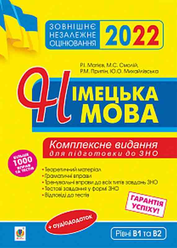 ЗНО 2022 Німецька мова Підготовка до ЗНО Комплексне видання Богдан - ЗНО НМТ 2026