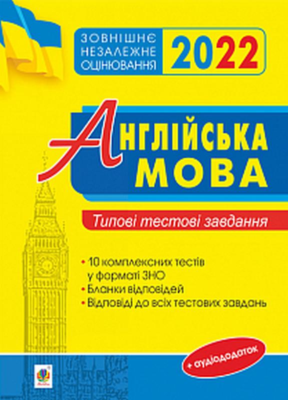 ЗНО 2022 Англійська мова Типові тестові завдання Доценко І. Богдан - фото 1