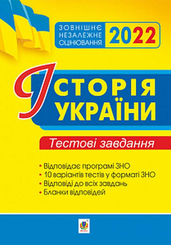 ЗНО 2022 Історія України Тестові завдання Сорочинська Н. Богдан - фото 1