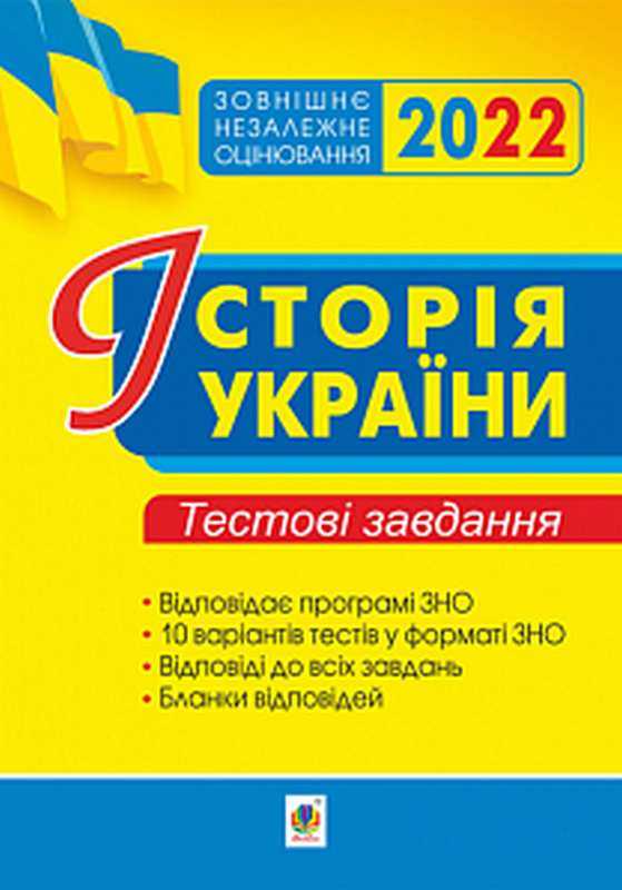 ЗНО 2022 Історія України Тестові завдання Сорочинська Н. Богдан - ЗНО НМТ 2026