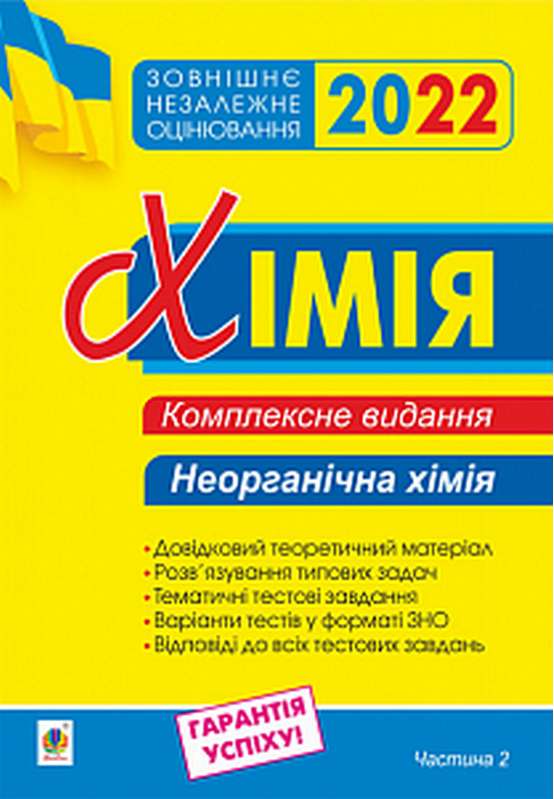 ЗНО 2022 Комплексне видання Хімія Частина 2 Неорганічна хімія Дячук Л. Богдан - фото 1