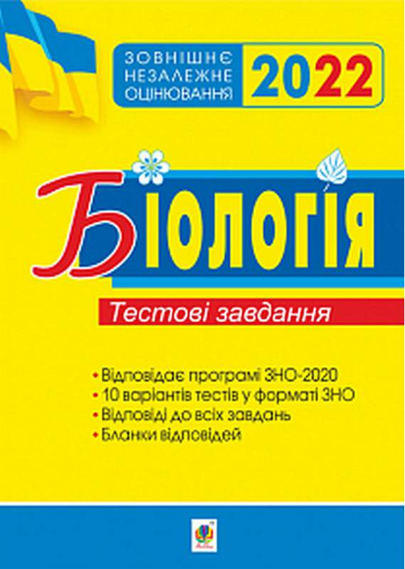 Біологія Підготовка до ЗНО 2022 Тестові завдання Олійник І. Богдан - фото 1