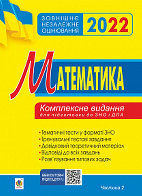 ЗНО 2022 Комплексне видання Математика Алгебра і початки аналізу Частина 2 Клочко І. Богдан - фото 1