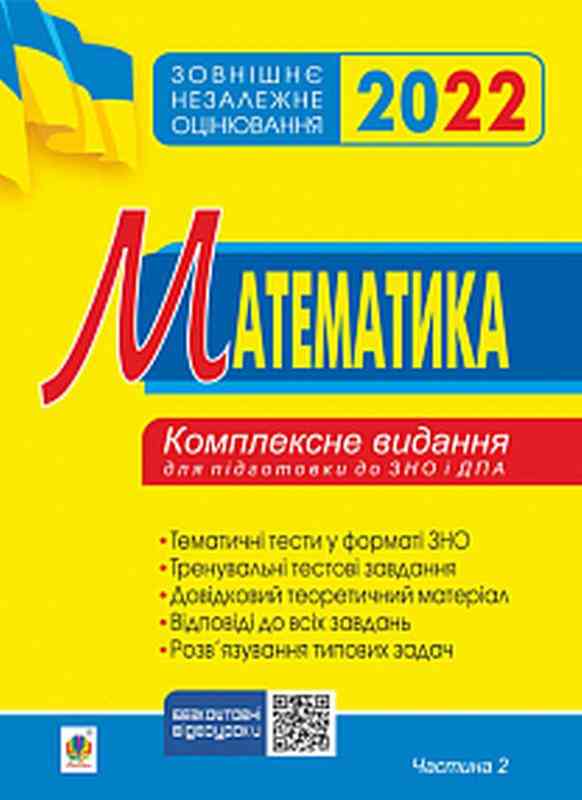 ЗНО 2022 Комплексне видання Математика Алгебра і початки аналізу Частина 2 Клочко І. Богдан