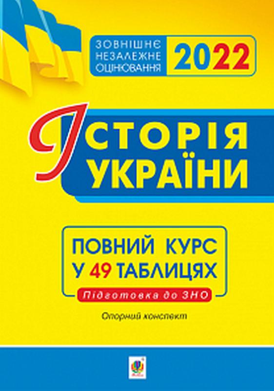 ЗНО 2022 Історія України Опорний конспект Повний курс у 49 таблицях Харькова Н. Богдан - фото 1