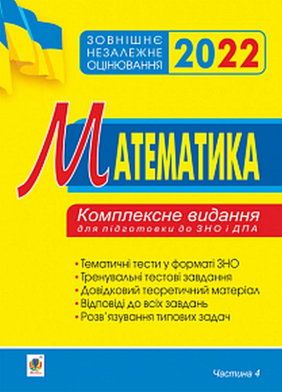 ЗНО 2022 Комплексне видання Математика Частина 4 Клочко І. Богдан - фото 1