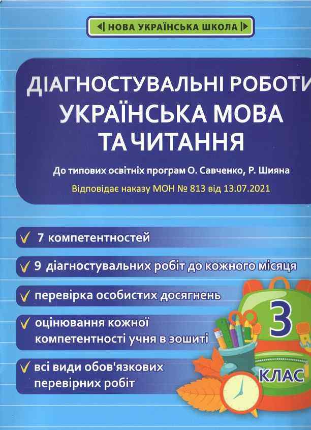 Діагностувальні роботи Українська мова та читання 3 клас НУШ Авт: Мещерякова К.С. Пазиніна Н.М. Вид-во: Весна Діагностувальні роботи Українська мова та читання 3 клас НУШ Авт: Мещерякова К.С. Пазиніна Н.М. Вид-во: Весна