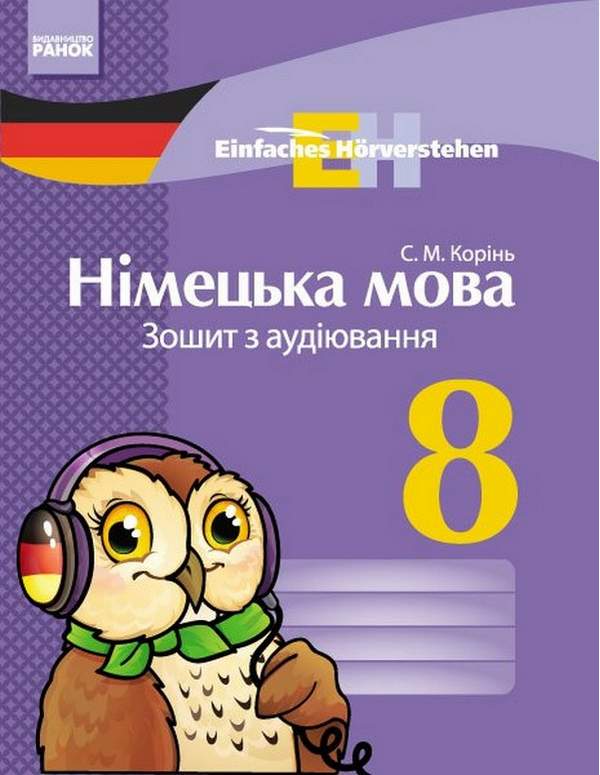 Німецька мова Зошит з аудіювання Einfaches Vokabellernen 8 клас Нова програма Авт: Корінь С. Вид-во: Ранок - фото 1