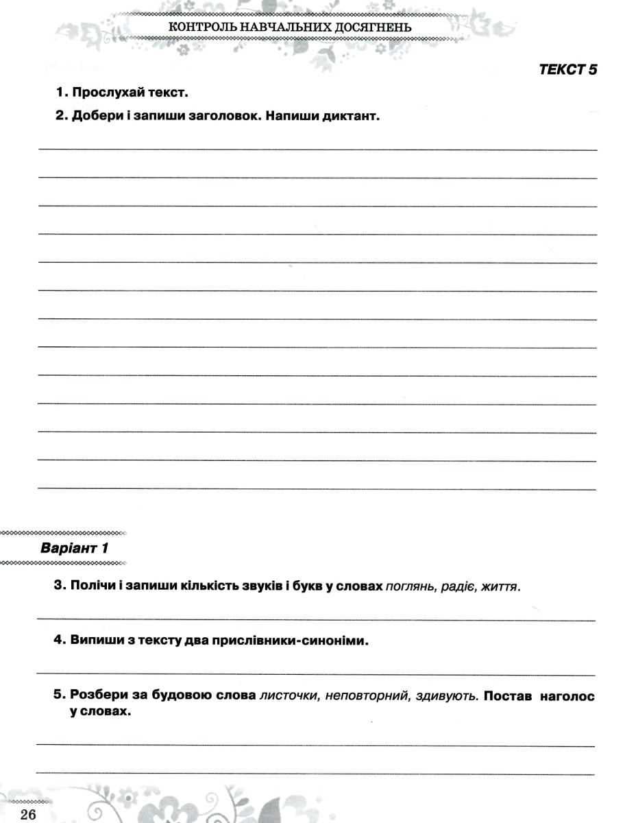 Зошит моїх досягнень Українська мова 4 клас Нова програма Авт: Вашуленко М. С. Дубовик С. Г. Вид-во: Освіта - фото 4
