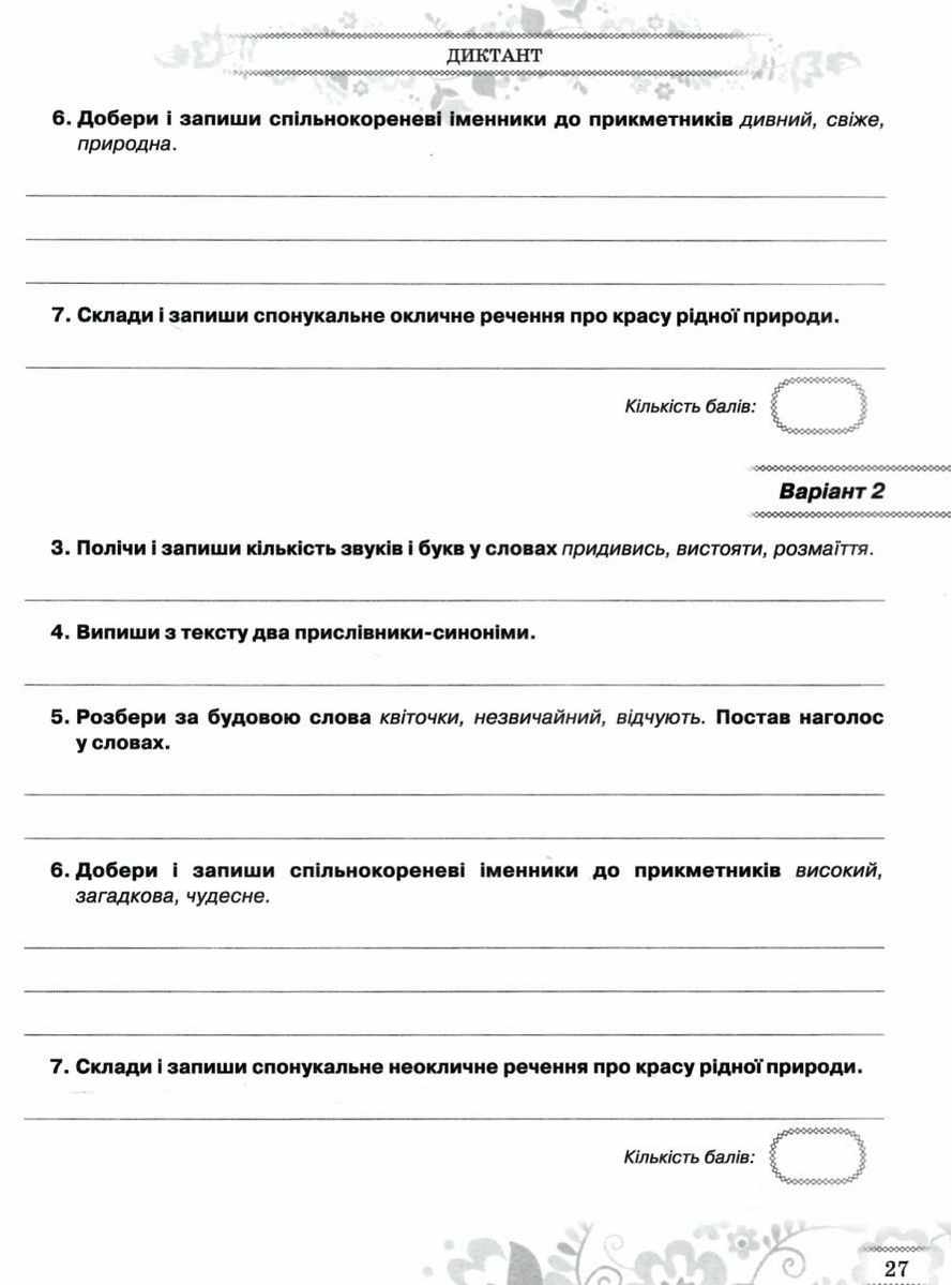 Зошит моїх досягнень Українська мова 4 клас Нова програма Авт: Вашуленко М. С. Дубовик С. Г. Вид-во: Освіта - фото 5