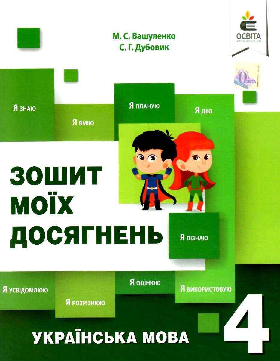 Зошит моїх досягнень Українська мова 4 клас Нова програма Авт: Вашуленко М. С. Дубовик С. Г. Вид-во: Освіта Зошит моїх досягнень Українська мова 4 клас Нова програма Авт: Вашуленко М. С. Дубовик С. Г. Вид-во: Освіта