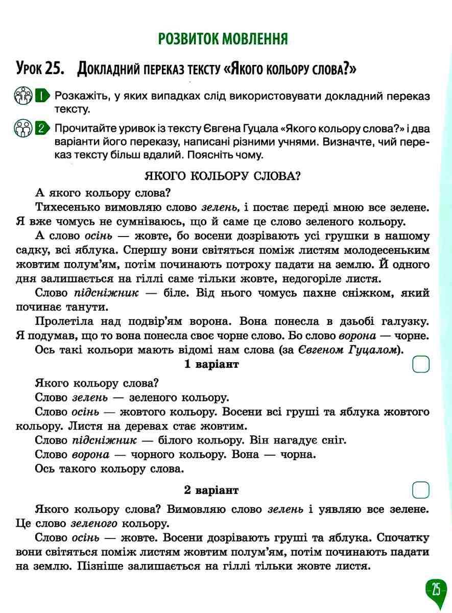 Робочий зошит Українська мова + уроки із розвитку звязного мовлення 4 клас 2 частина НУШ Авт: Вашуленко М. С. Дубовик С. Г. Вид-во: Освіта - фото 7
