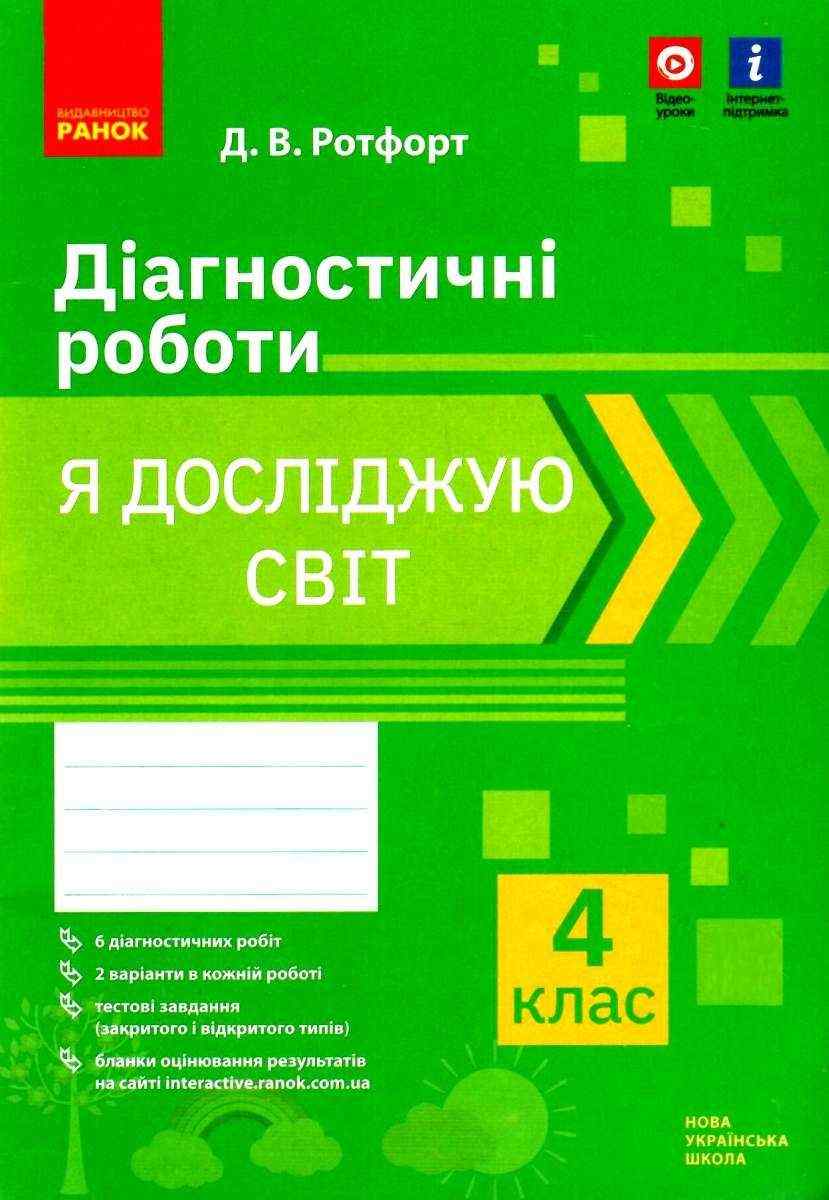 Діагностичні роботи Я досліджую світ 4 клас НУШ Авт: Ротфорт Д.В. Вид-во: Ранок Діагностичні роботи Я досліджую світ 4 клас НУШ Авт: Ротфорт Д.В. Вид-во: Ранок