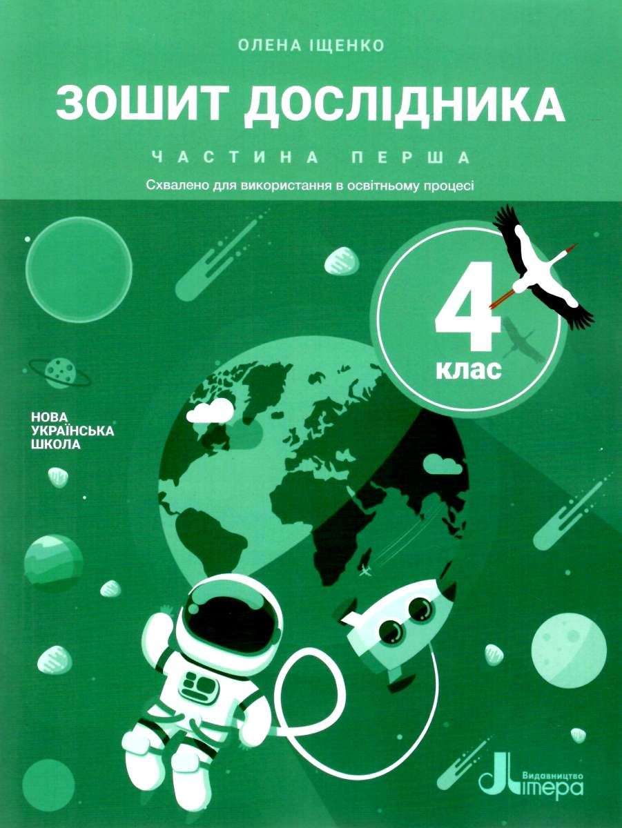 Зошит дослідника 4 клас Частина 1 НУШ Авт: Іщенко О.Л. Іщенко А.Ю. Вид-во: Літера - фото 1