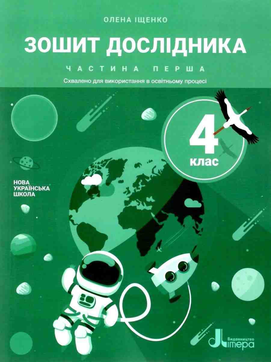 Зошит дослідника 4 клас Частина 1 НУШ Авт: Іщенко О.Л. Іщенко А.Ю. Вид-во: Літера Зошит дослідника 4 клас Частина 1 НУШ Авт: Іщенко О.Л. Іщенко А.Ю. Вид-во: Літера