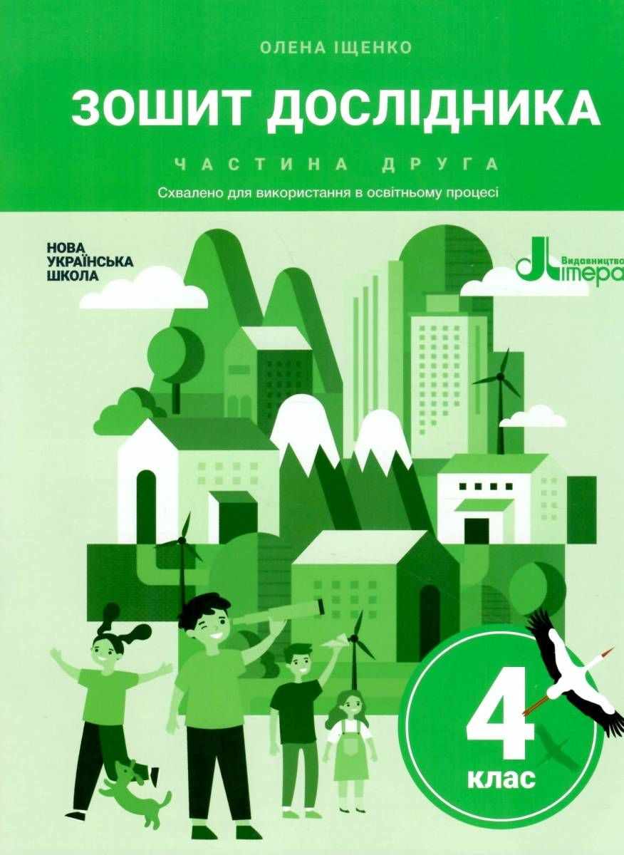 Зошит дослідника 4 клас Частина 2 НУШ Авт: Іщенко О.Л. Іщенко А.Ю. Вид-во: Літера - фото 1