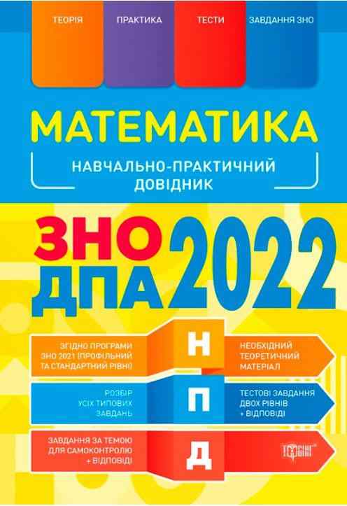 ЗНО ДПА 2022 Математика Навчально-практичний довідник Каплун О. Торсінг - ЗНО НМТ 2026