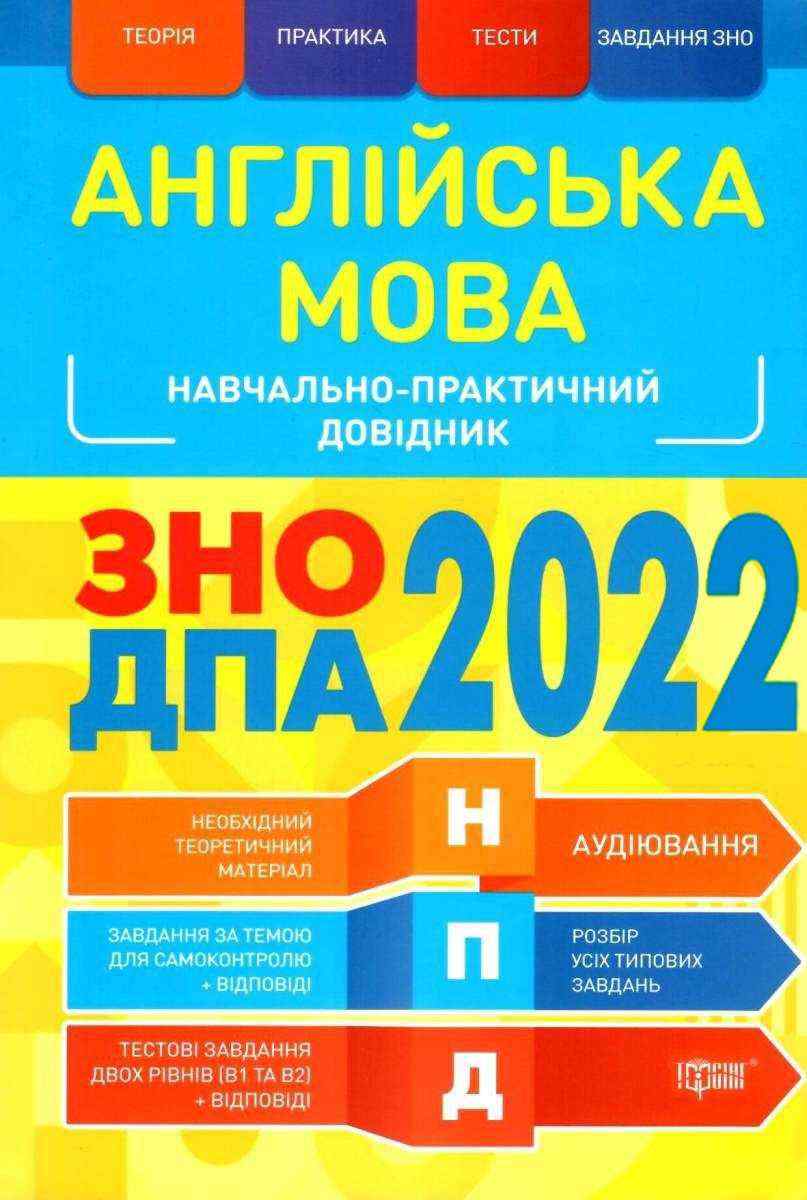 ЗНО ДПА 2022 Англійська мова Навчально-практичний довідник Безкоровайна О. Торсінг - ЗНО НМТ 2026