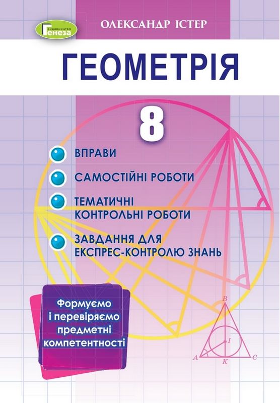 Геометрія 8 клас Вправи самостійні роботи тематичні контрольні роботи експрес-контроль Істер О. Генеза - фото 1