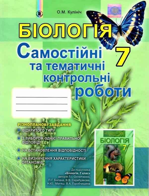 Самостійні та тематичні контрольні роботи Біологія 7 клас Нова програма До підручника Остапченко Л.І та ін. Авт: Кулініч О.М. Вид-во: Генеза Самостійні та тематичні контрольні роботи Біологія 7 клас Нова програма До підручника Остапченко Л.І та ін. Авт: Кулініч О.М. Вид-во: Генеза - Зошити Біологія 7 клас НУШ