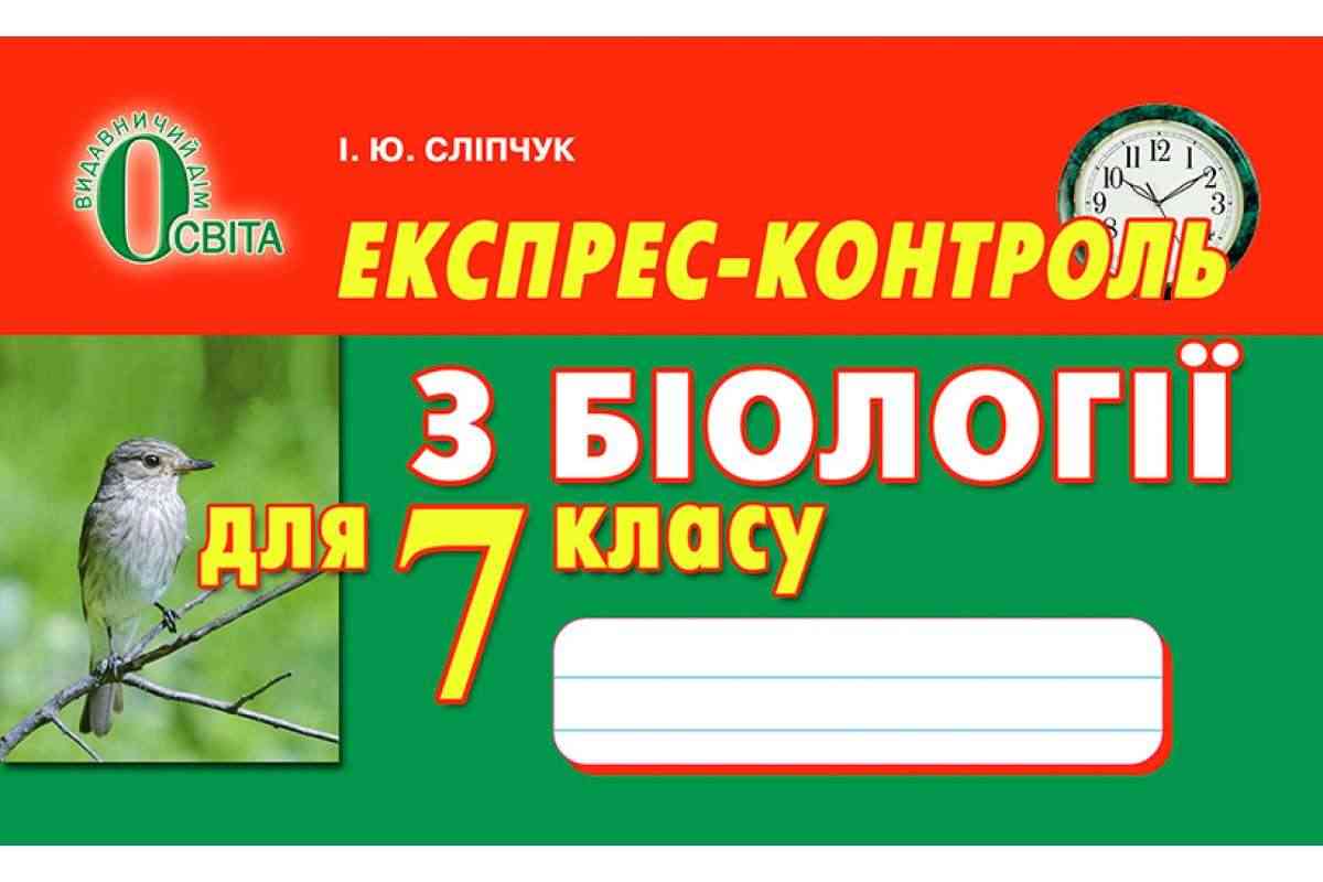 Експрес-контроль з біології для 7 класу Нова програма Авт: Сліпчук І.Ю. Вид-во: Освіта Експрес-контроль з біології для 7 класу Нова програма Авт: Сліпчук І.Ю. Вид-во: Освіта - Зошити Біологія 7 клас НУШ