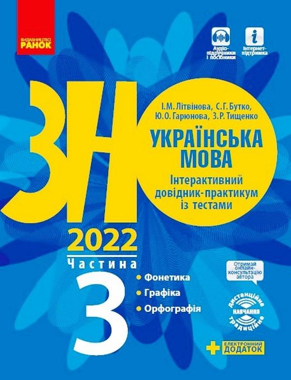 ЗНО 2022 Інтерактивний довідник-практикум із тестами Українська мова Частина 3 Літвінова Ранок - фото 1