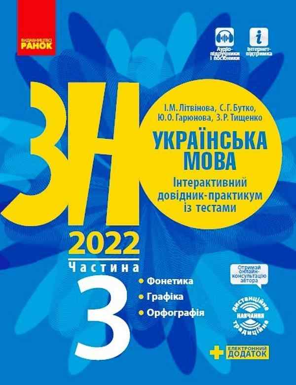 ЗНО 2022 Інтерактивний довідник-практикум із тестами Українська мова Частина 3 Літвінова Ранок - ЗНО НМТ 2026