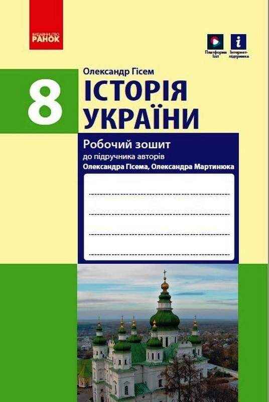 Робочий зошит Історія України 8 клас Нова програма Авт: Гісем О. Вид-во: Ранок Робочий зошит Історія України 8 клас Нова програма Авт: Гісем О. Вид-во: Ранок - Зошити Історія 8 клас НУШ