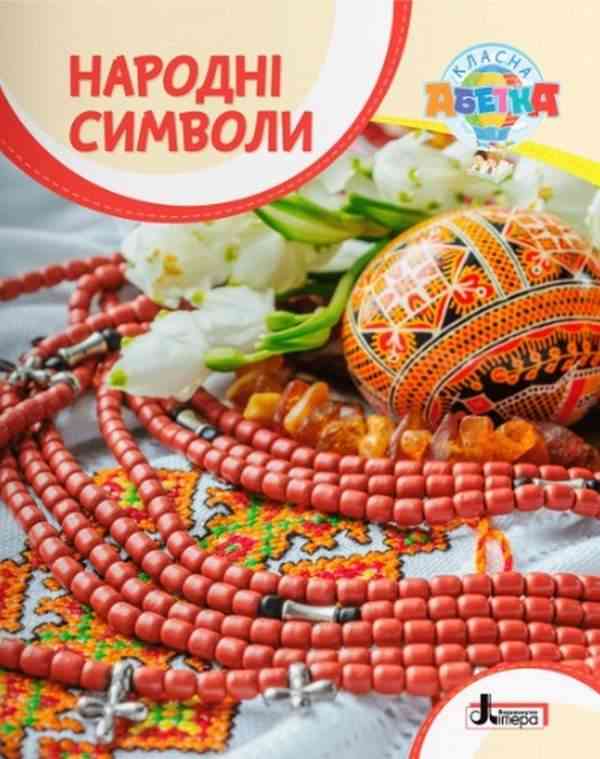 Народні символи Радзивілл О. Літера