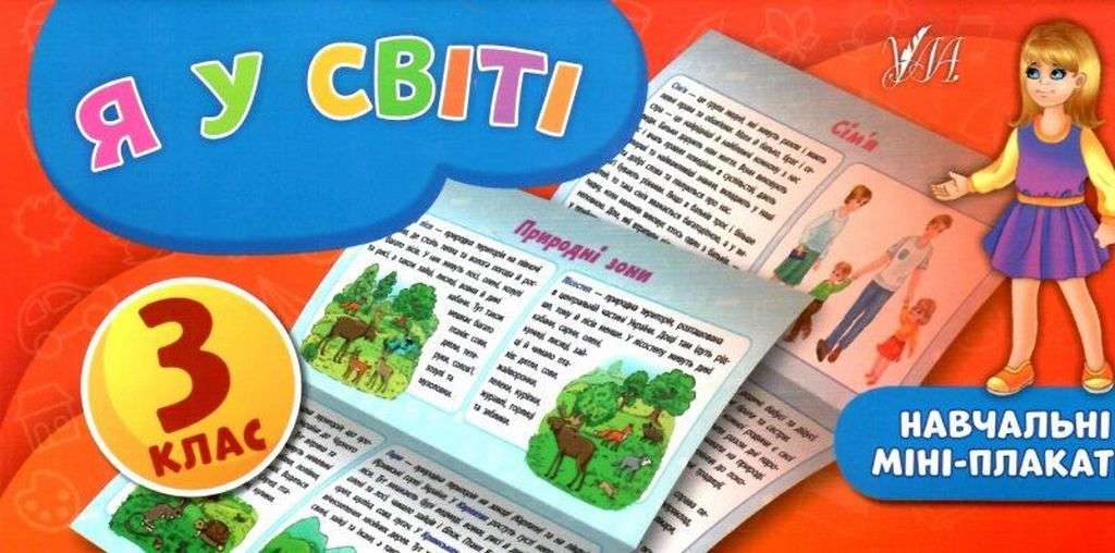 Навчальні міні-плакати Я у світі 3 клас Авт: Сікора Ю.О. Вид-во: УЛА - фото 1