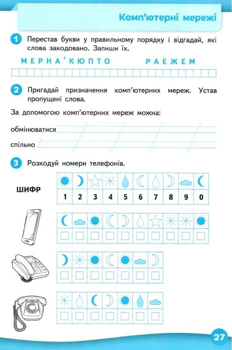 Робочий зошит Я досліджую світ 3 клас Частина 1 НУШ Авт: Єресько Т. Ломаковська Г. Проценко Г. Вид-во: Освіта - фото 4