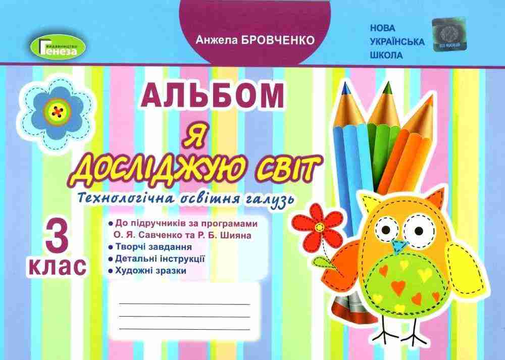 Альбом Я досліджую світ Технологічна освітня галузь 3 клас НУШ Авт: Бровченко А.В. Вид-во: Генеза Альбом Я досліджую світ Технологічна освітня галузь 3 клас НУШ Авт: Бровченко А.В. Вид-во: Генеза