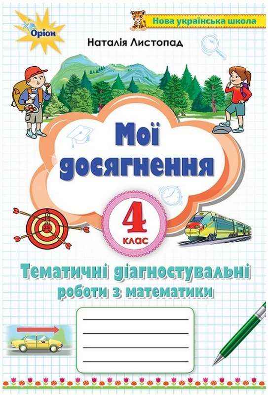 Мої досягнення Тематичні діагностувальні роботи Математика 4 клас НУШ Авт: Листопад Н.П. Вид-во: Оріон Мої досягнення Тематичні діагностувальні роботи Математика 4 клас НУШ Авт: Листопад Н.П. Вид-во: Оріон