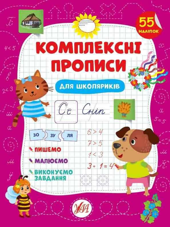 Комплексні прописи Для школяриків 55 наліпок Сіліч С. УЛА Комплексні прописи Для школяриків 55 наліпок Сіліч С. УЛА