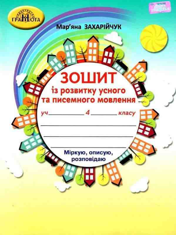 Зошит з розвитку усного та писемного мовлення 4 клас НУШ Авт: Захарійчук М.Д. Вид-во: Грамота