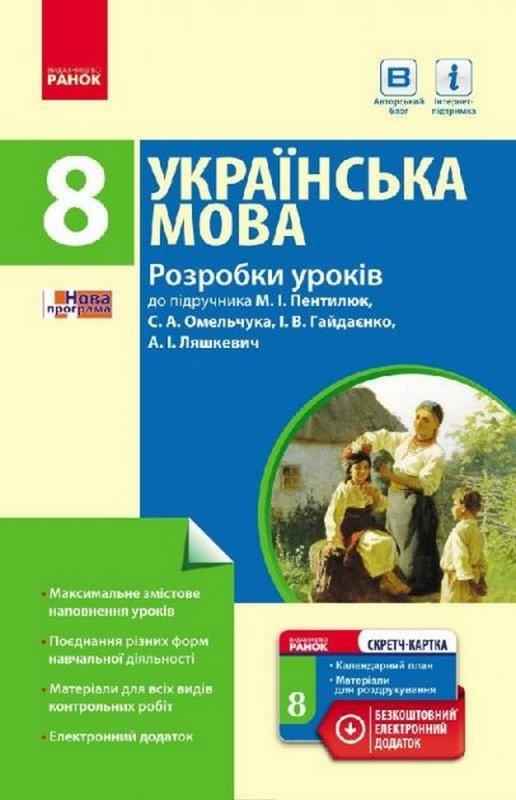 Українська мова 8 клас Розробки уроків до підручника Пентилюк М. Авт: Шабельник Т. Ранок