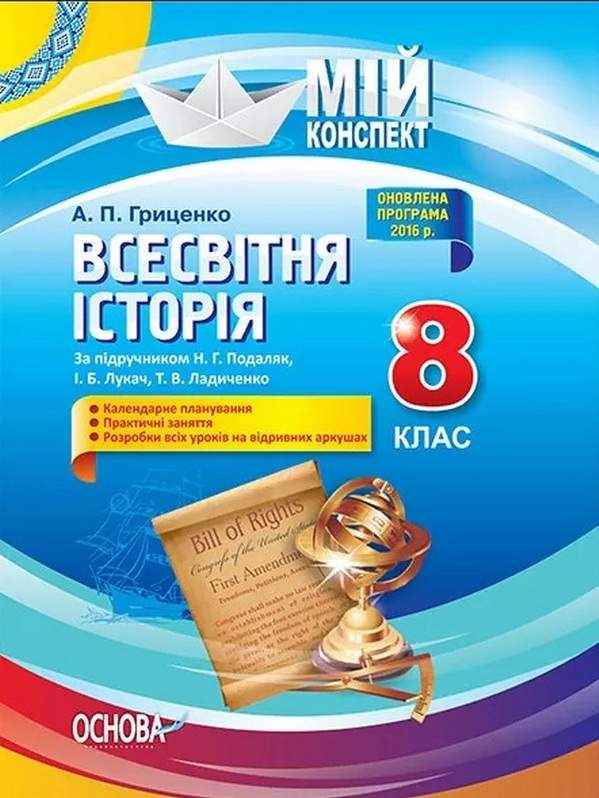 Мій конспект Всесвітня історія 8 клас До підручника Подаляк Н. Авт: Гриценко А. Основа
