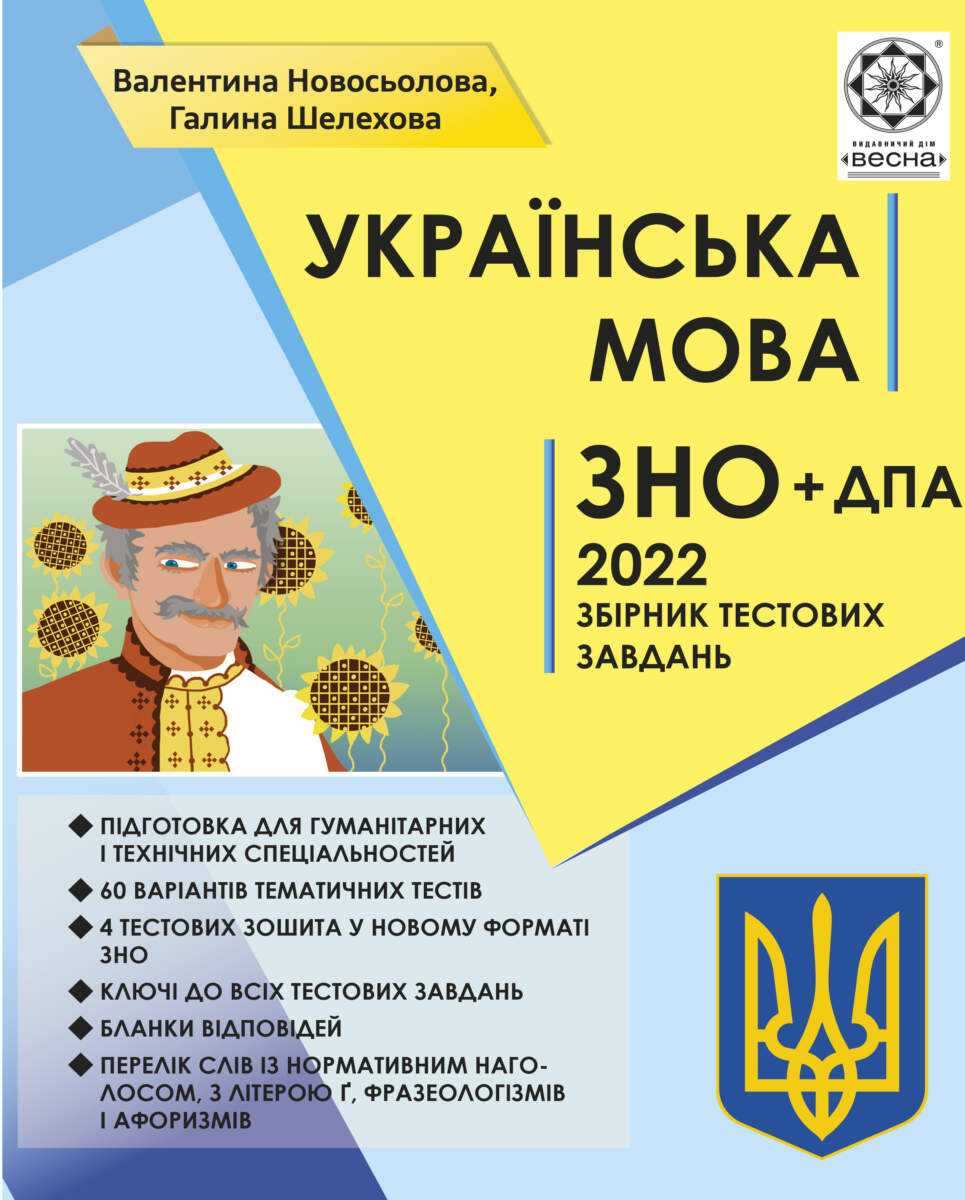 ЗНО 2022 Українська мова Збірник тестових завдань Новосьолова В. Шелехова Г. Весна - ЗНО НМТ 2026