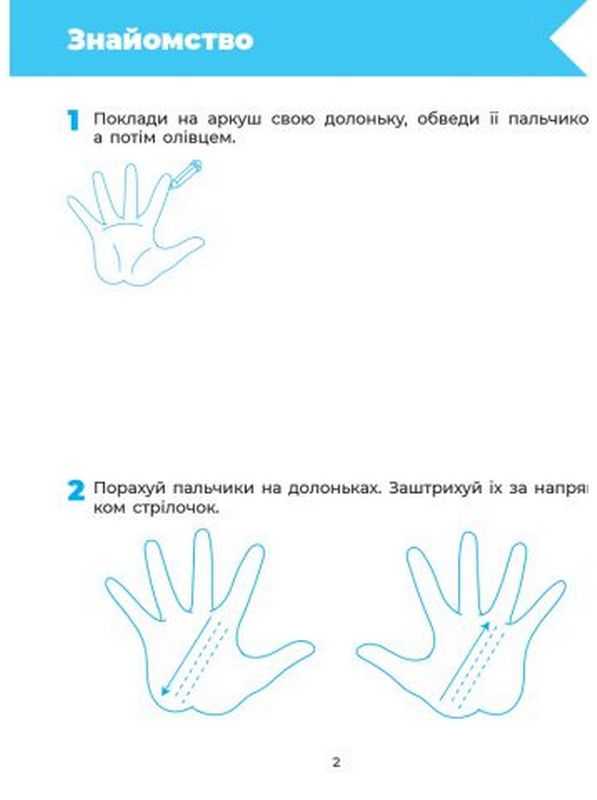 Готуємо руку до письма Робочий зошит 5-6 років За оновленим Базовим компонентом дошкільної освіти Впевнений старт Основа - фото 3