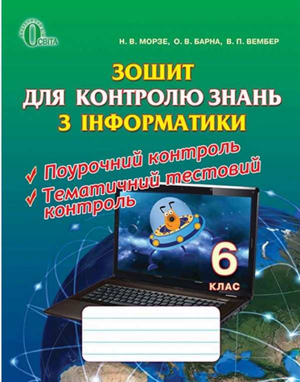 Зошит для контролю знань з інформатики 6 клас Нова програма Авт: Морзе Н.В. Барна О.В. Вембер В.П. Вид-во: Освіта - фото 1