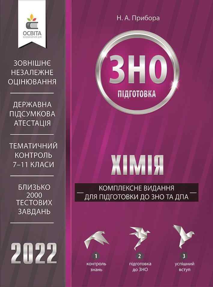 Хімія Комплексне видання для підготовки до ЗНО та ДПА 2022 Прибора Н. Освіта - ЗНО НМТ 2026