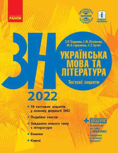 ЗНО 2022 Українська мова та література Тестові зошити Ранок - ЗНО НМТ 2026