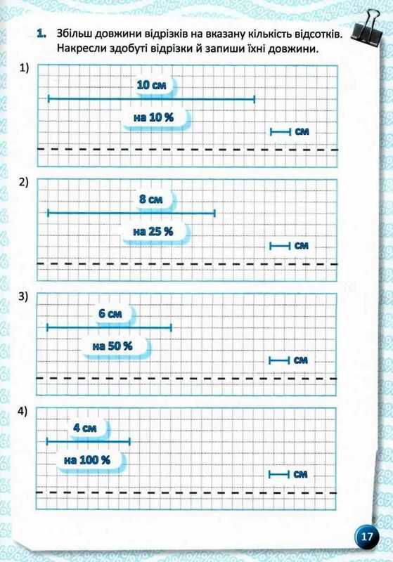 Зошит Я вивчаю відсотки 5-11 класи НУШ Авт: Старова О.О. Вид: Основа - фото 4