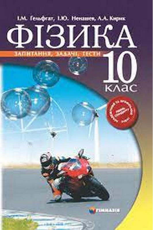 Посібник Фізика 10 клас Запитання задачі тести Академічний та Профільний рівень І. М. Гельфгат, І. Ю. Ненашев, Л. А. Кирик Гімназія - фото 1