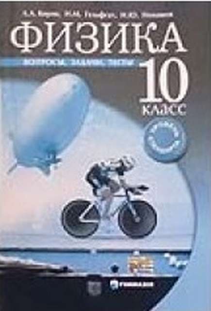 Пособие Физика. 10 клас Вопросы задачи тесты Уровень стандарта И. М. Гельфгат, И. Ю. Ненашев, Л.А. Кирик Гімназія - фото 1