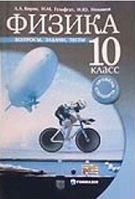 Пособие Физика. 10 клас Вопросы задачи тесты Уровень стандарта И. М. Гельфгат, И. Ю. Ненашев, Л.А. Кирик Гімназія - 10 клас