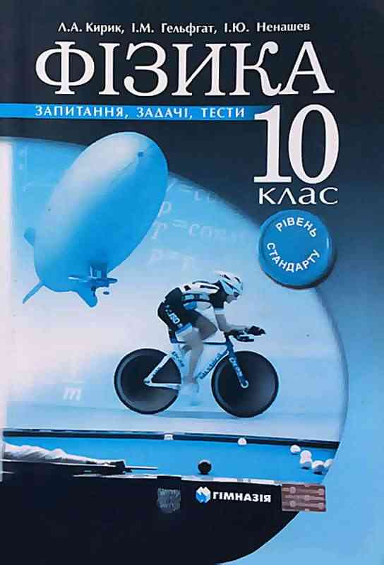 Запитання задачі тести Фізика 10 клас Рівень Стандарту Кирик Л. Гельфгат І. Ненашев І. Гімназія - 10 клас