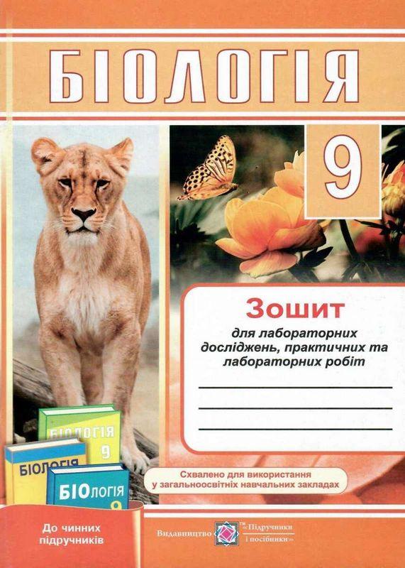 Зошит для лабораторних досліджень практичних та лабораторних робіт Біологія 9 клас Н. Міщук Підручники і посібники - фото 1