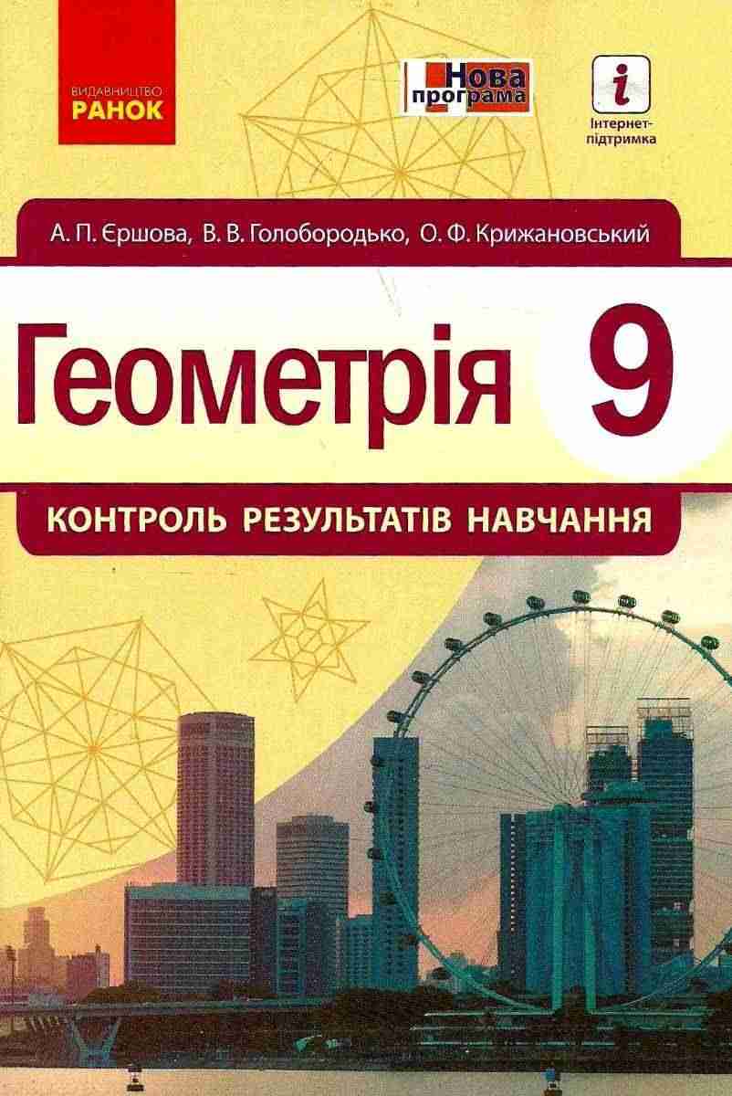 Контроль результатів навчання Геометрія 9 клас До підручника Єршової Ранок - Зошити та посібники 9 клас Нова програма