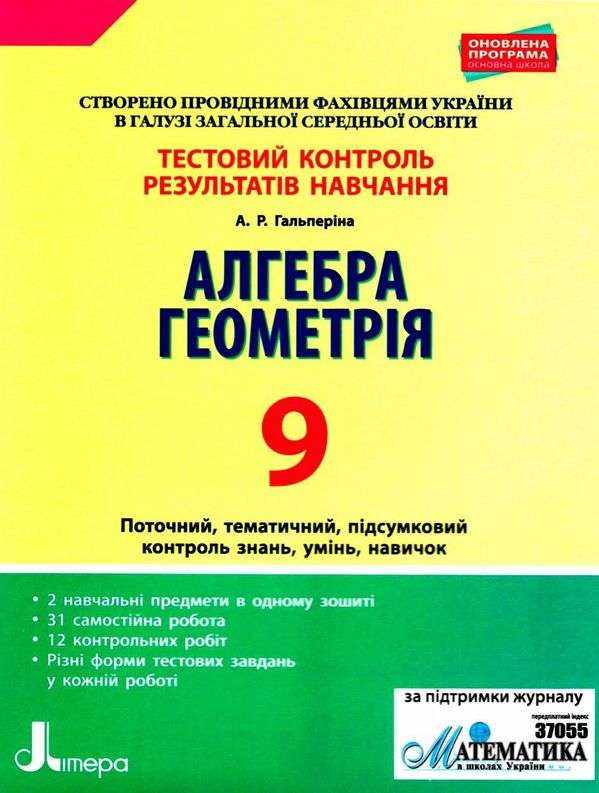 Тестовий контроль результатів навчання Алгебра Геометрія 9 клас Гальперіна А. Літера - Зошити та посібники 9 клас Нова програма